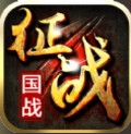 新征战安卓版
