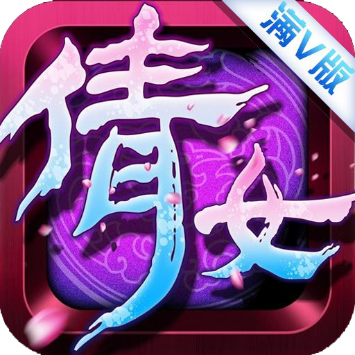 倩女幽魂星耀版bt版