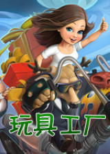 玩具工厂免安装版