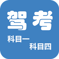 驾考科目一四2018app