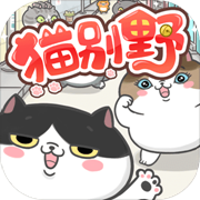 猫别野安卓版