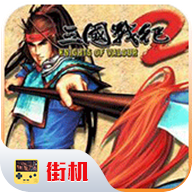 三国战纪2手游