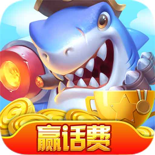 疯狂捕鱼2之千炮捕鱼赢话费版