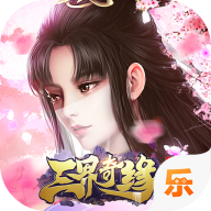 三界奇缘送神兽版