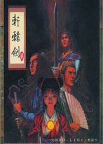 轩辕剑2转世轩辕的情仇爱恨