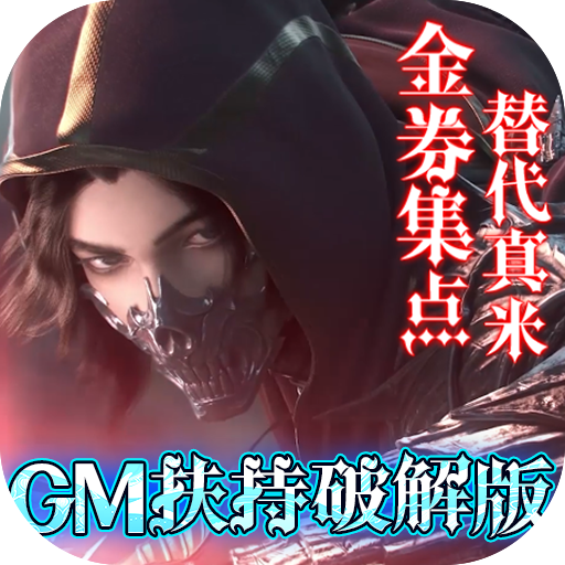 神魔幻想GM版