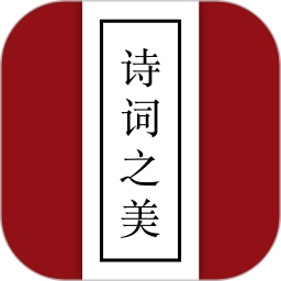 诗词之美app
