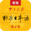 标准日本语app