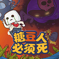 糖豆人必须死手机版