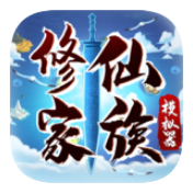 修仙家族模拟器星欧联动版