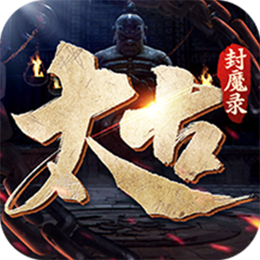 太古封魔录2手游