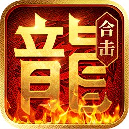 热血合击复古传奇
