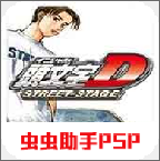 头文字d公路传说破解版