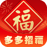 多多招福游戏赚钱
