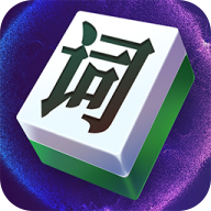 文字挑战免广告版