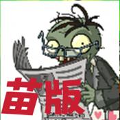 PVZ TV苗版游戏
