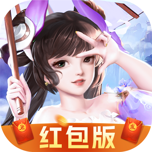 仙魔纪红包版