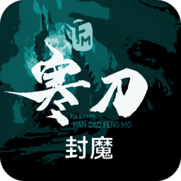 寒刀封魔游戏
