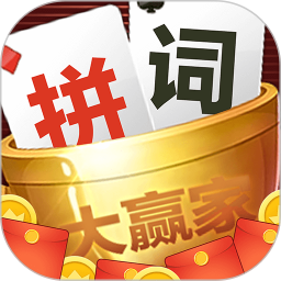 拼词大赢家红包