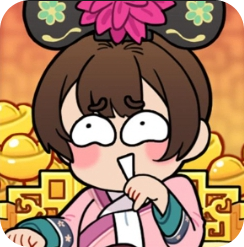给娘娘请安游戏