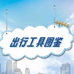 出行工具图鉴游戏