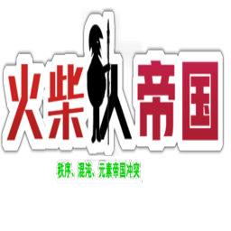 火柴人帝国魔改版