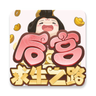 后宫求生之路游戏