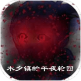 木夕镇的午夜轮回手机版