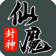 仙魔封神修改版