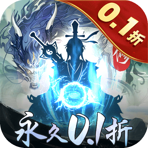 永恒修仙0.1折版本
