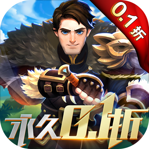 龙焰战争0.1折正版