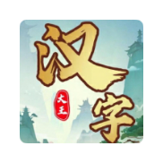 汉字大王免广告