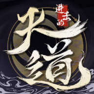 进击的天道游戏