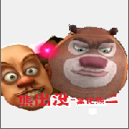 熊出没之黑化的熊二