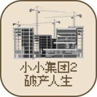 小小集团2破产人生游戏