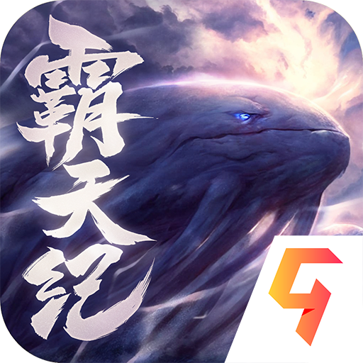 霸天纪传奇手游