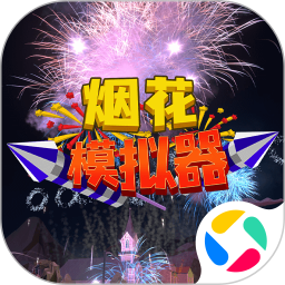 烟花燃放模拟器手机版