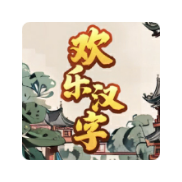 欢乐汉字免广告