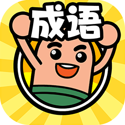 成语我来了游戏