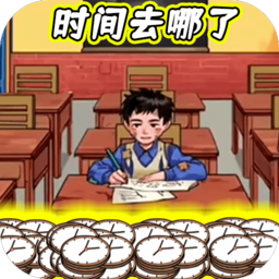 时间去哪了免广告