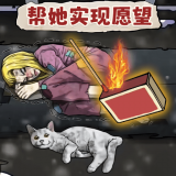 帮她实现愿望手游