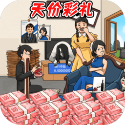 凑足彩礼钱免广告