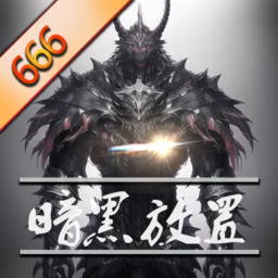 暗黑放置666破解版