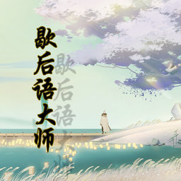 国服第一歇后语大师游戏