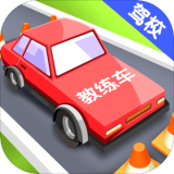 我要开驾校破解版无限钞票