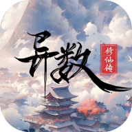 异数修仙传安卓版