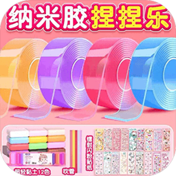 纳米胶捏捏乐免广告