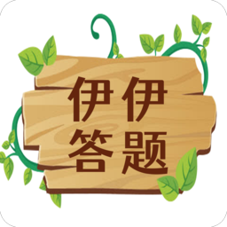 伊伊答题红包版
