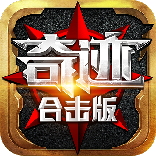 奇迹合击版手游