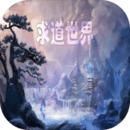求道世界破解版